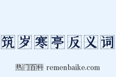 筑岁寒亭反义词是什么意思的图片